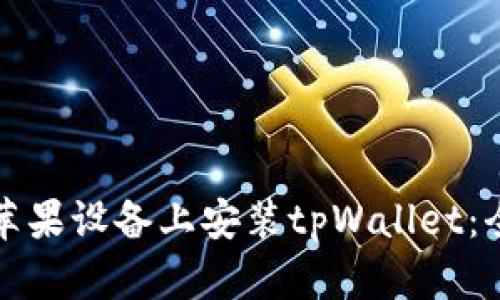 如何在苹果设备上安装tpWallet：全面指南