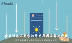 安卓设备不兼容的常见原