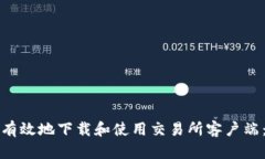 如何安全有效地下载和使