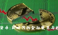 HG数字货币：新时代的金融
