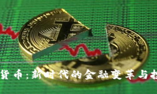 HG数字货币：新时代的金融变革与投资机会