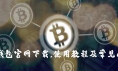 : tpay钱包官网下载，使用