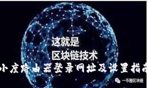 小度路由器登录网址及设置指南