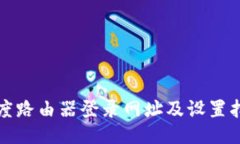 小度路由器登录网址及设