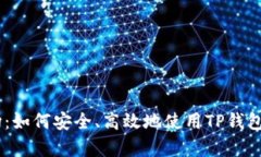 了解tpWallet波场：如何安全