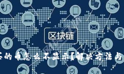 tpWallet里买的币怎么不显示？解决方法与常见问题解析