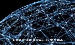 如何将HT币提到TPWallet：完