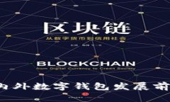 tpWallet：国内外数字钱包发