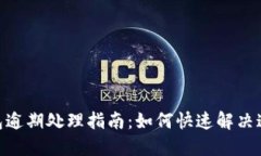 vivo钱包逾期处理指南：如