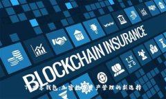TP共享钱包：加密数字资产