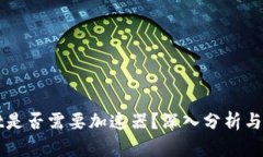 tpWallet是否需要加速器？深入分析与实用指南