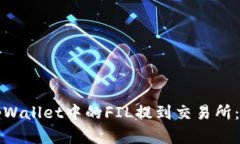 如何将tpWallet中的FIL提到交
