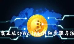 如何下载正版tpWallet：详细步骤与注意事项