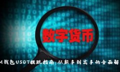 IM钱包USDT提现指南：从新