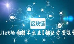 为什么tpWallet的币转不出来