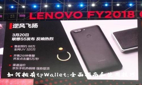 如何拥有tpWallet：全面指南和使用技巧