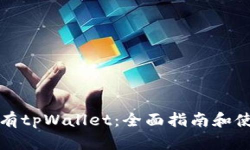 如何拥有tpWallet：全面指南和使用技巧
