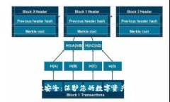 : tpWallet安全：保护您的数