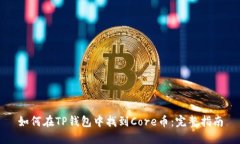 如何在TP钱包中找到Core币