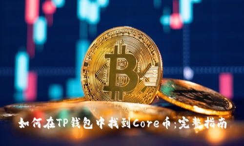 如何在TP钱包中找到Core币：完整指南