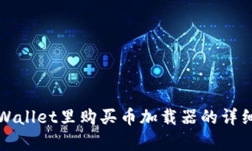 在tpWallet里购买币加载器的详细指南
