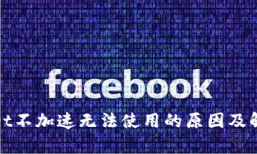 tpWallet不加速无法使用的原因及解决方案