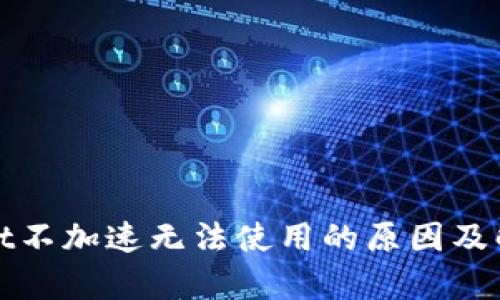 tpWallet不加速无法使用的原因及解决方案