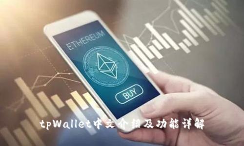 tpWallet中文介绍及功能详解