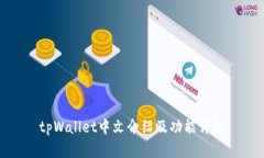 tpWallet中文介绍及功能详解
