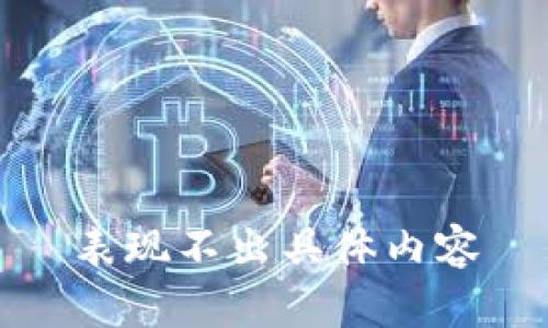 表现不出具体内容