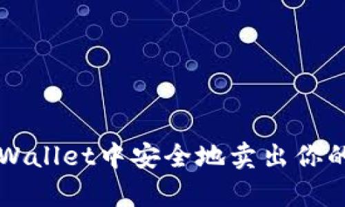 如何在tpWallet中安全地卖出你的加密货币