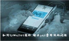 如何tpWallet转账，解决ga