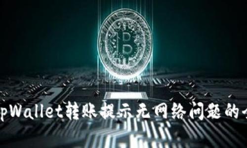 : 解决tpWallet转账提示无网络问题的全面指南