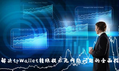 : 解决tpWallet转账提示无网络问题的全面指南