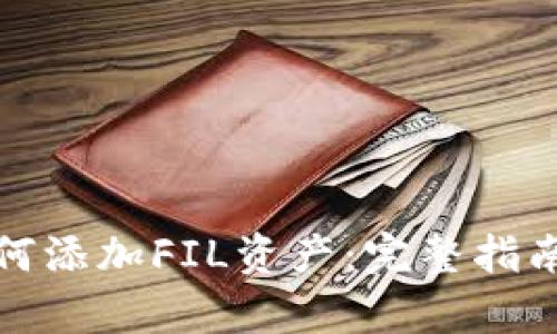 tpWallet如何添加FIL资产：完整指南与操作步骤