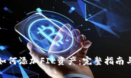 tpWallet如何添加FIL资产：完整指南与操作步骤