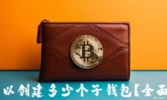 一个tpWallet可以创建多少个