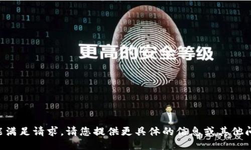 未能满足请求。请您提供更具体的信息或其他问题。