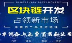 如何在安卓设备上免费下