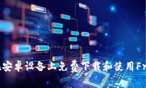 如何在安卓设备上免费下载和使用FreeOTP