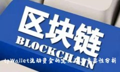 tpWallet流动资金的定义及其