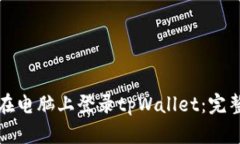如何在电脑上登录tpWalle