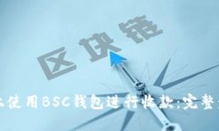 如何在TP上使用BSC钱包进行