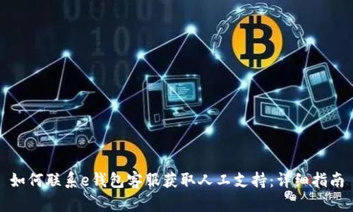 如何联系e钱包客服获取人工支持：详细指南