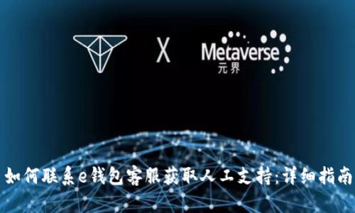 如何联系e钱包客服获取人工支持：详细指南