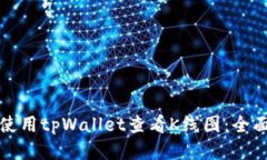 如何使用tpWallet查看K线图