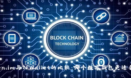 Token.im与TPWallet的比较：哪个数字钱包更适合你？