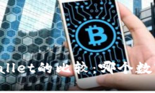 Token.im与TPWallet的比较：哪个数字钱包更适合你？