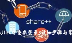 如何在tpWallet中重新登录：