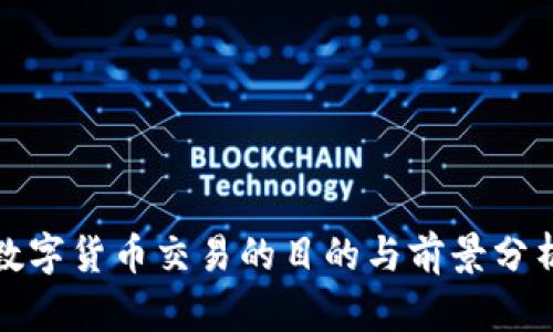 数字货币交易的目的与前景分析